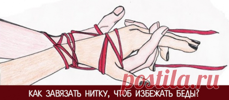 Как завязать нитку, чтоб избежать беды? 


В наши дни в интернете ходит масса информации о талисмане - красная нить. Он имеет отношение к древнееврейскому учению каббала и является надёжным способом обезопасить себя от различного негатива. …
