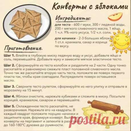 Уж очень полюбились мне эти конверты с яблоками 🤗
Готовлю чаще, чем "Шарлотку"!