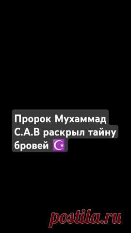 #пророк #брови ставьте лайки  подписывайтесь на канал ведь вы распростра...