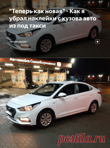 "Теперь как новая" - Как я убрал наклейки с кузова авто из под такси | Vroom Vroom! | Яндекс Дзен