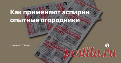 Как применяют аспирин опытные огородники Простой аспирин поможет вам вырастить хороший урожай. 4 факта о чудодейственных свойствах всего одной беленькой таблеточки.
