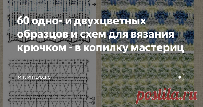 60 одно- и двухцветных образцов и схем для вязания крючком - в копилку мастериц Сегодня очень простой пост - 60 очень не плохих и при этом не сложных схем для вязания крючком из японского журнала. Образцы не слишком ясные и внятные, но вполне подходящие для копилочек.
