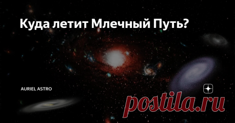 Куда летит Млечный Путь? Всё во Вселенной находится в постоянном движении, поэтому не зря говорится о том, что движение - это жизнь. Элементарные частицы, атомы, живые организмы, планеты, звёзды - нет в нашем мире ничего такого, что "висело бы" просто так в пространстве. Даже если мы лежим на диване у себя дома и читаем интересную книгу, от движения не скроешься - мы движемся вместе с Землёй, Солнечной системой и самим Млечным Путём с огромной скоростью. Но в чём смысл это...
