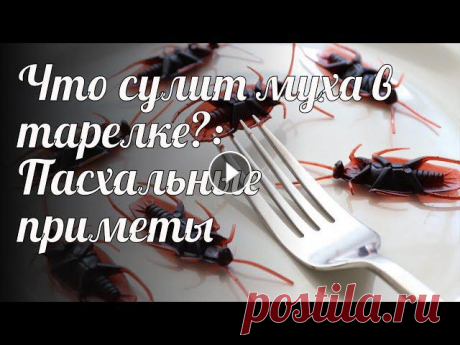Что сулит муха в тарелке?: Пасхальные приметы. Советы и лайфхаки #2670 Пасха является самым важным праздничным событием в жизни верующих людей. Подготовку к нему начинают заблаговременно, выдерживают строгий пост, очищая ...