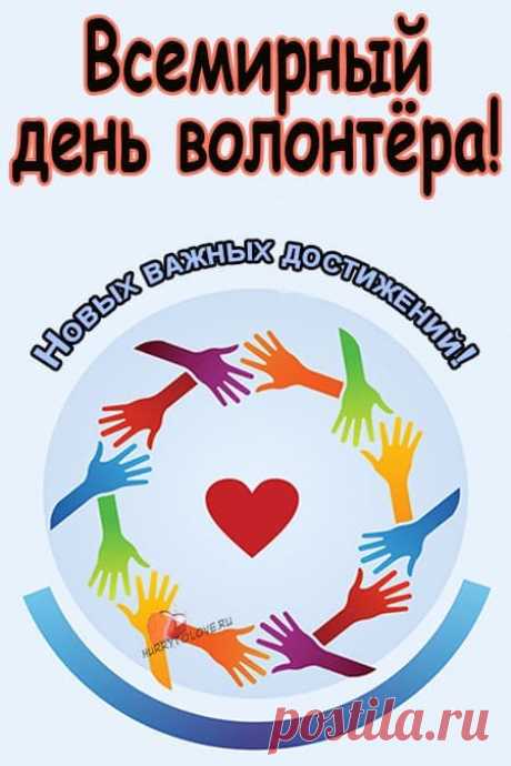 Волонтеры, спасибо вам за ваш достойный труд,
Он всеми нами ценится вдвойне!
Пусть вас всегда успехи в жизни ждут,
Такие люди нам нужны в стране!