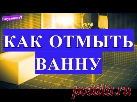 АМЕРИКА. Легкий способ отмыть ванну после покраски волос.