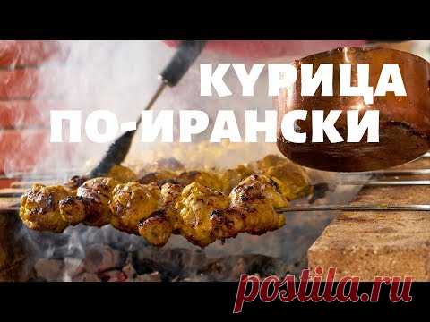Шашлык из курицы по-ирански | 8-серия 15 шашлыков на праздники | Сталик Ханкишиев