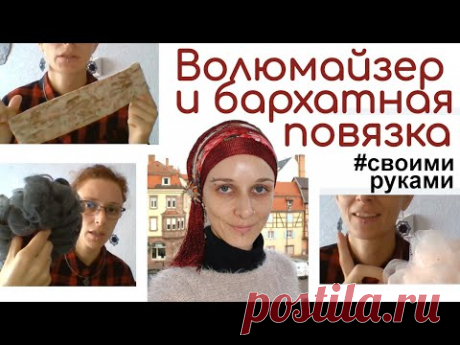 Аксессуары для платков своими руками. Волюмайзер и бархатная повязка под платок от Мирьям