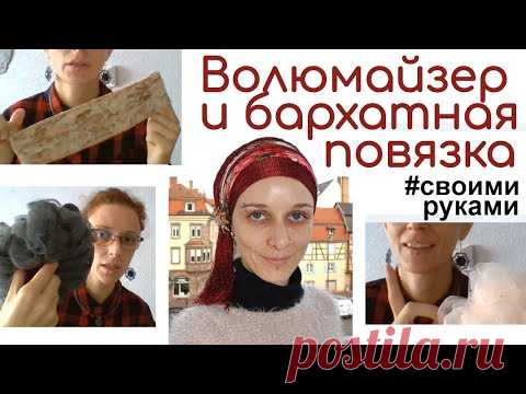 Аксессуары для платков своими руками. Волюмайзер и бархатная повязка под платок от Мирьям