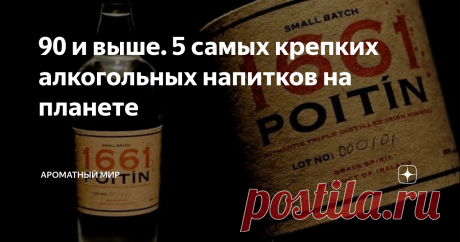 90 и выше. 5 самых крепких алкогольных напитков на планете И в «Ароматном Мире»! У нас, правда, чуть послабее – от 70 %. Зато легально. Поехали! Wratislavia Spirytus («Братислава Спиритус») – 96%-я водка Несмотря на надпись «Братислава» в названии – это польская водка. Она производится по той же технологии, что и традиционная сорокаградусная: на основе пшеницы и картофеля. Основное отличие – он не разбавляется водой. Получается сильнее любого абсента! По сути, это уже чист...