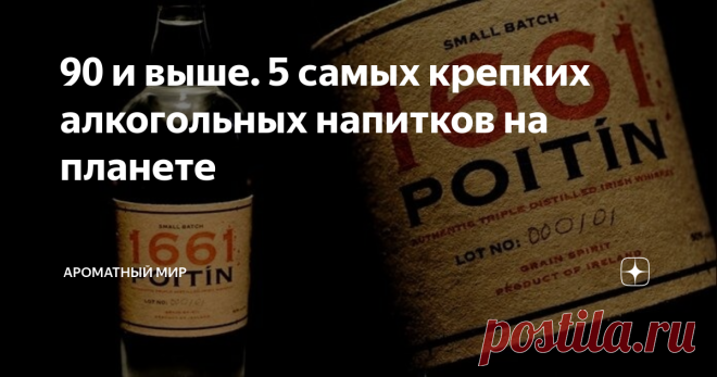 90 и выше. 5 самых крепких алкогольных напитков на планете И в «Ароматном Мире»! У нас, правда, чуть послабее – от 70 %. Зато легально. Поехали! Wratislavia Spirytus («Братислава Спиритус») – 96%-я водка Несмотря на надпись «Братислава» в названии – это польская водка. Она производится по той же технологии, что и традиционная сорокаградусная: на основе пшеницы и картофеля. Основное отличие – он не разбавляется водой. Получается сильнее любого абсента! По сути, это уже чист...