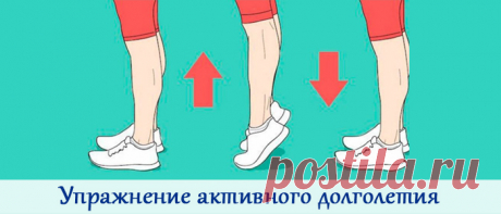 Постучите пятками и живите долго. Найдите пару минут в день для своего здоровья