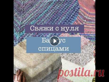 Вязание для начинающих: Бактус (треугольная шаль) спицами для начинающих Вязание для начинающих: Бактус (треугольная шаль) спицами для начинающих...