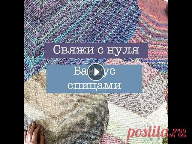 Вязание для начинающих: Бактус (треугольная шаль) спицами для начинающих Вязание для начинающих: Бактус (треугольная шаль) спицами для начинающих...