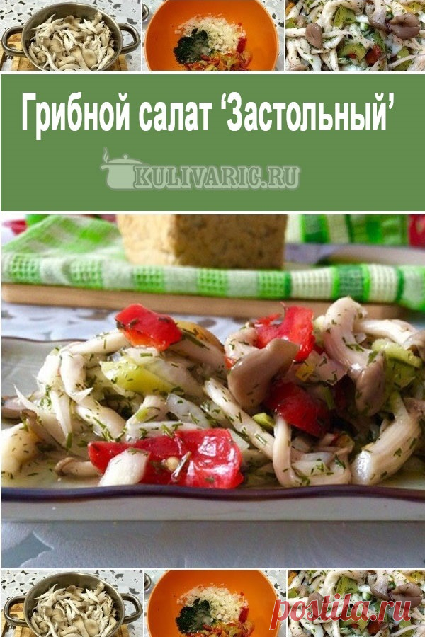 Грибной салат 'Застольный' ⋆ Кулинарная страничка