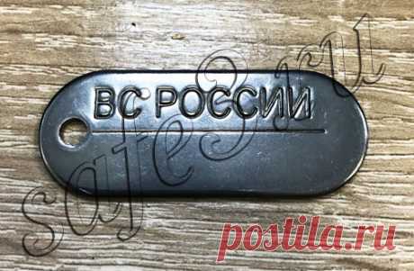 жетон военнослужащего ВС РОССИИ, нового образца (сталь нержавеющая)