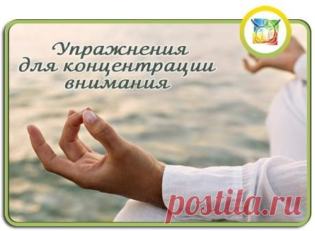 *УПРАЖНЕНИЯ ДЛЯ КОНЦЕНТРАЦИИ ВНИМАНИЯ*