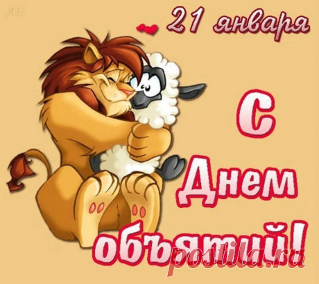 С Днем объятий поздравляю!
Виртуально обнимаю!
И с теплом передаю
Я любовь к тебе свою.