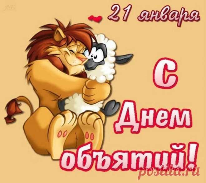 С Днем объятий поздравляю!
Виртуально обнимаю!
И с теплом передаю
Я любовь к тебе свою.