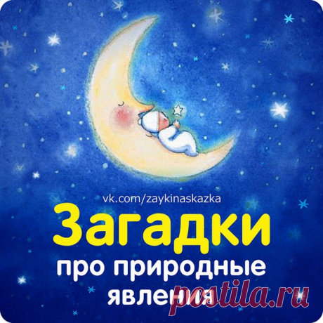 ЗАГАДКИ ПРО ПРИРОДУ И ПРИРОДНЫЕ ЯВЛЕНИЯ:
СОЛНЦЕ, ЛУНУ, НЕБО, ЗЕМЛЮ, ВЕТЕР, ДОЖДЬ 
   

Бежит, бежит, не выбежит,
Показать полностью…