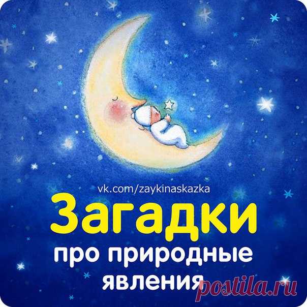 ЗАГАДКИ ПРО ПРИРОДУ И ПРИРОДНЫЕ ЯВЛЕНИЯ:
СОЛНЦЕ, ЛУНУ, НЕБО, ЗЕМЛЮ, ВЕТЕР, ДОЖДЬ 
   

Бежит, бежит, не выбежит,
Показать полностью…