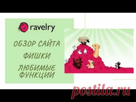 RAVELRY - сайт для вязальщиц. Обзор сайта. Фишки. Полезности. Мои любимые функции