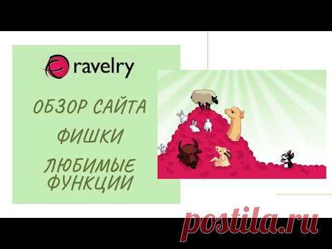 RAVELRY - сайт для вязальщиц. Обзор сайта. Фишки. Полезности. Мои любимые функции