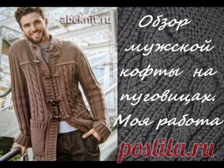 Мои работы. УРА!!! Я это сделала...))) Мужская кофта на пуговицах спицами.