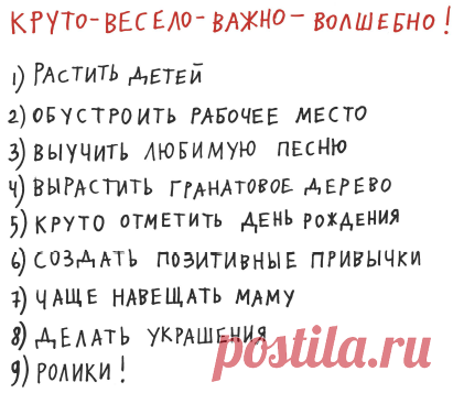 Составьте список дел для жизни, которую вы любите