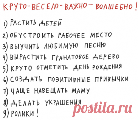 Составьте список дел для жизни, которую вы любите