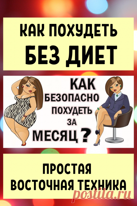 Как похудеть без диет. Простая восточная техника