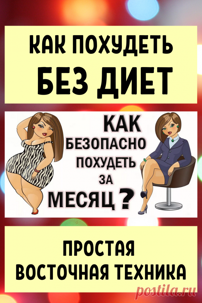 Как похудеть без диет. Простая восточная техника
