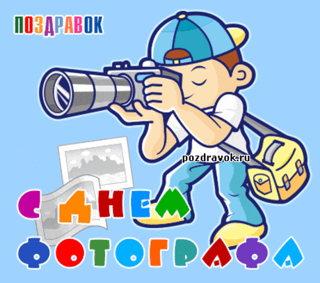 Именно фотограф помогает сохранить нам самые лучшие моменты в жизни. Будь то свадьба или День Рождения, фотограф сможет сделать каждый миг ярче. Такие люди обладают очень тонкой натурой и хорошим вкусом, они видят то, чего не видят обычные люди. Сегодня именно Ваш праздник и я хочу пожелать, чтобы ваши творения были признаны, модели благодарны, а вы могли насладиться своей работой.