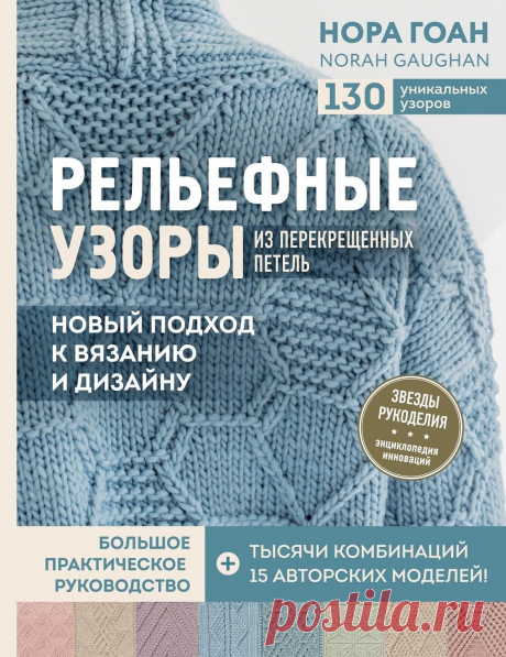 Рельефные узоры из перекрещенных петель | Вязание спицами для начинающих Нора Гоан совершает очередную революцию в вязании! Этот необычный мастер мирового уровня, «рок-звезда» в мире вязания, обладает настолько бурной фантазией и нетривиальным взглядом на создание вязаных вещей, что делать что-то невероятное, потрясающее, инновационное для нее в порядке вещей!...