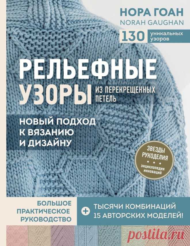 Рельефные узоры из перекрещенных петель | Вязание спицами для начинающих Нора Гоан совершает очередную революцию в вязании! Этот необычный мастер мирового уровня, «рок-звезда» в мире вязания, обладает настолько бурной фантазией и нетривиальным взглядом на создание вязаных вещей, что делать что-то невероятное, потрясающее, инновационное для нее в порядке вещей!...
