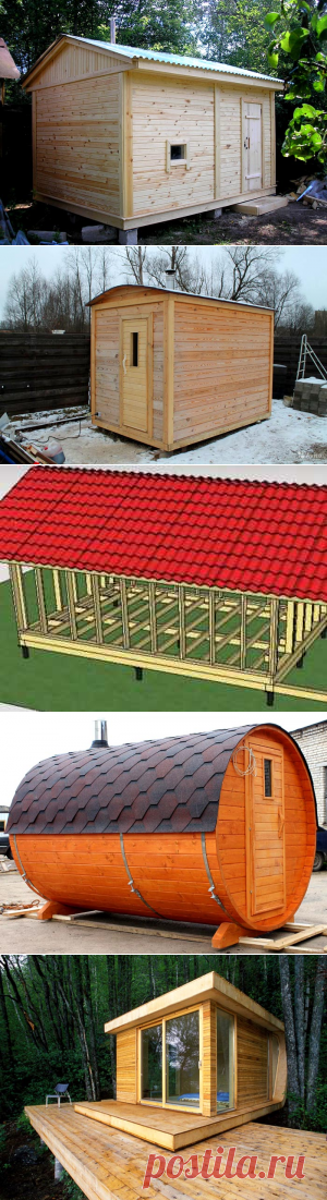 Мини баня для дачи: чем она отличается от обычной и сложно ли ее возвести своими руками!

Если обратить внимание на дачные участки, которые выделялись рядовым гражданам в советское время, то сразу возникает мысль лишь о посадке овощей. Ведь ни на что, кроме небольшого домика, там места уже не остается. Но проводя на даче летнее время хочется и в баньке попариться после тяжелого трудового дня на участке. Мало кто знает, но даже на маленькой территории возможно поставить парную.