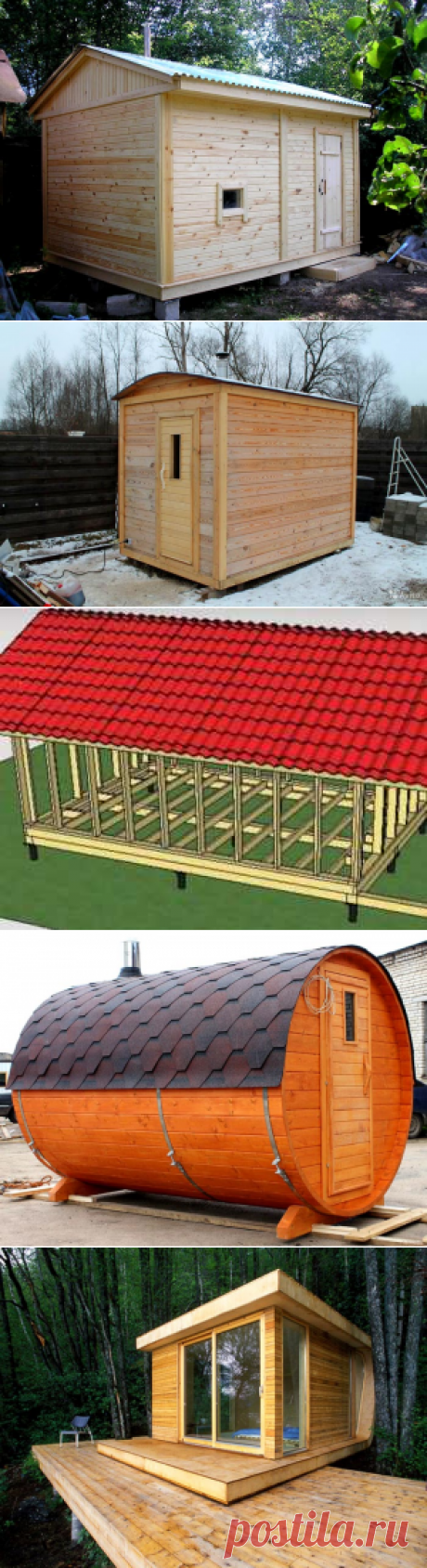Мини баня для дачи: чем она отличается от обычной и сложно ли ее возвести своими руками!

Если обратить внимание на дачные участки, которые выделялись рядовым гражданам в советское время, то сразу возникает мысль лишь о посадке овощей. Ведь ни на что, кроме небольшого домика, там места уже не остается. Но проводя на даче летнее время хочется и в баньке попариться после тяжелого трудового дня на участке. Мало кто знает, но даже на маленькой территории возможно поставить парную.