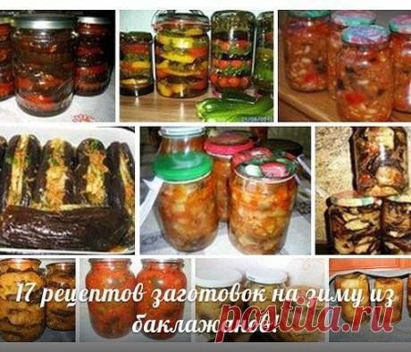 Любителям заготовок из баклажан  посвящается!