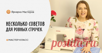 Как делать ровные строчки на машинке Не у всех начинающих швей сразу получаются ровные прямые строчки, из-за этого часто приходится распарывать и переделывать. Я хочу поделится с вами своими уловками для того, чтобы строчки получались ровными и аккуратными.