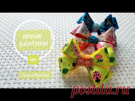 Канзаши БАНТИКИ-МАЛЮТКИ мк / банты из лент/ Kanzashi