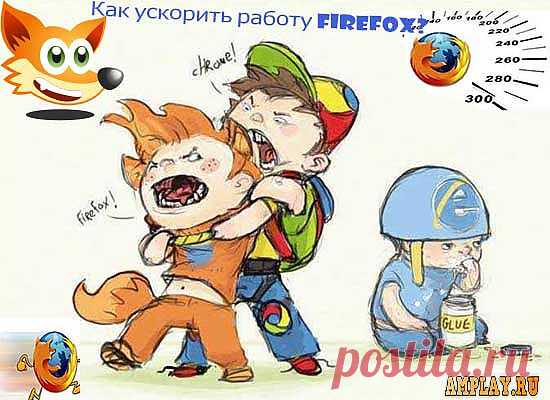 Как ускорить работу firefox?Почему мы думаем, что бегство это лучшее решение проблемы? | Интересно о полезном