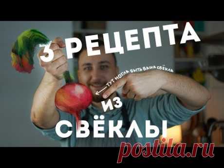 3 РЕЦЕПТА, после которых вы полюбите СВЕКЛУ