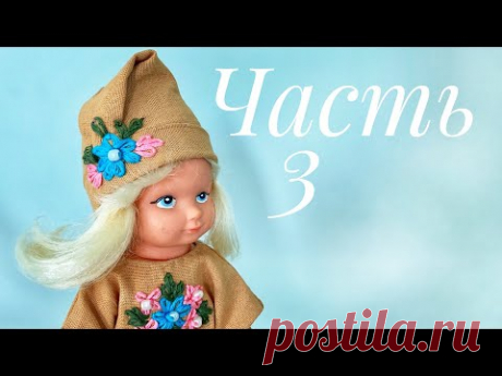 Одеваем куклу в стиле бохо. Часть 3.