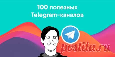 Выучить английский, пополнить словарный запас, узнать последние новости науки или послушать лекцию — всё это можно сделать прямо в Telegram. ➡ 10 аналов, которые помогут провести время перед сном с пользой: ➡ 25 интересных каналов: советует редакция Лайфхакера: ➡ 10 каналов для ценителей книг: ➡ 15 каналов для любителей путешествий: ➡ 10 каналов о спорте и фитнесе: ➡ 20 каналов и ботов о еде и кулинарии: ➡ 10 каналов, которые заменят походы на выставки и в музеи: