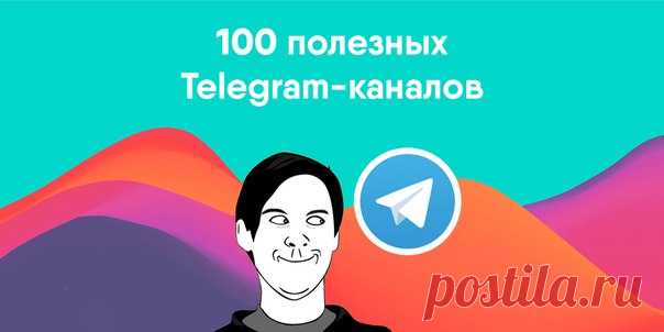 Выучить английский, пополнить словарный запас, узнать последние новости науки или послушать лекцию — всё это можно сделать прямо в Telegram. ➡ 10 аналов, которые помогут провести время перед сном с пользой: ➡ 25 интересных каналов: советует редакция Лайфхакера: ➡ 10 каналов для ценителей книг: ➡ 15 каналов для любителей путешествий: ➡ 10 каналов о спорте и фитнесе: ➡ 20 каналов и ботов о еде и кулинарии: ➡ 10 каналов, которые заменят походы на выставки и в музеи: