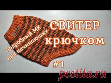 Свитер крючком для собак и кошек, часть 1