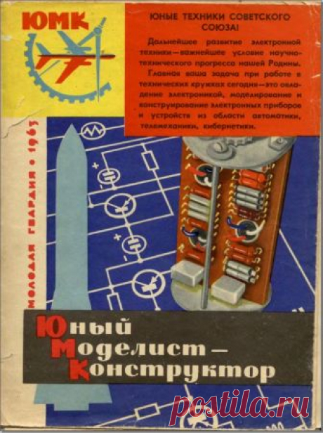 Архив журналов Юный Моделист-Конструктор за 1962-1965 годы