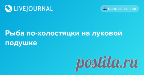 Рыба по-холостяцки на луковой подушке На даче не до изысков. Поставил камеру на штатив - и вперед!