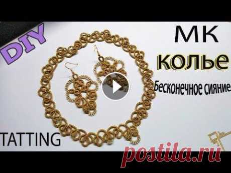 МК КОЛЬЕ &quot;БЕСКОНЕЧНОЕ СИЯНИЕ&quot; | Фриволите/Анкарс/Tatting | Для начинающих Добрый день! МК по плетению кружевных серёжек в технике Фриволите/Анкарс. Схема разработана мною и подойдет для обучения рукодельниц, имеющих базовые ...
