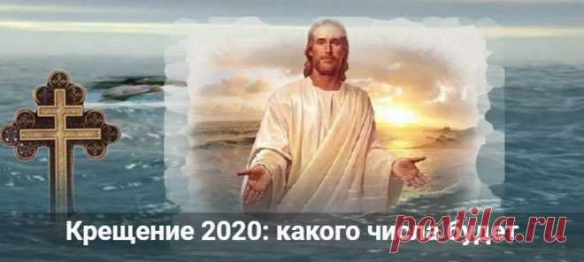 Крещение 2020: какого числа будет, история и традиции праздника